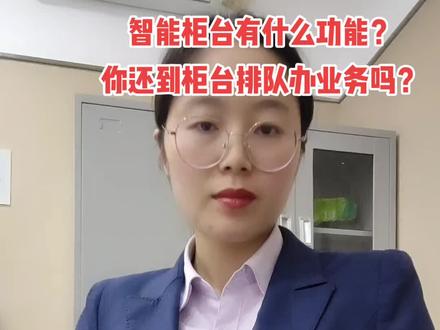 普及点银行智能柜台的知识#金融知识分享