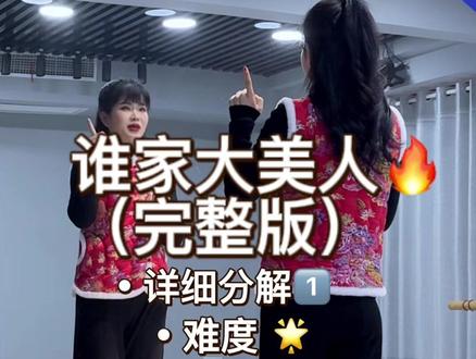 《谁家大美人》完整版详细分解 #谁家大美人#完整版#零基础教学详细分解教程 #简单易学 #年会舞蹈