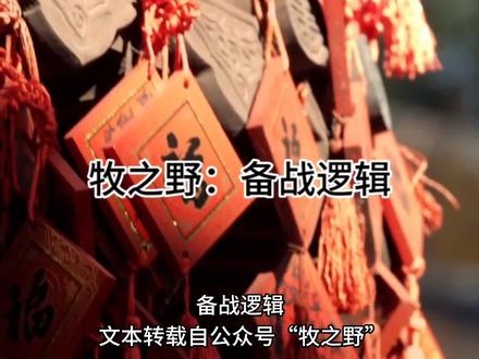 牧之野:备战逻辑