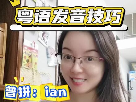 粤语发音技巧干货#粤语文化#粤语教学 #一分钟干货教学 #每天跟我涨知识 #上热门