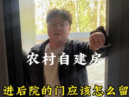 后门应该怎么留?#宅基地#建房说