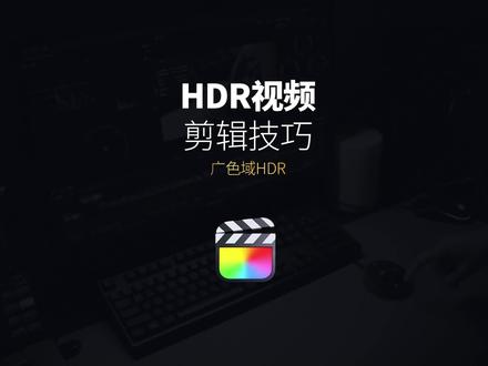 #fcpx教程 HDR杜比视界 剪辑流程 #剪辑教程 #学浪计划