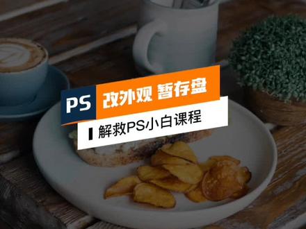 个性外观,暂存盘设置,叫作图飞快#ps小技巧 #初学ps #ps技能@DOU+小助手