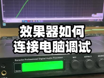 效果器如何连接电脑进行调试#k歌音响 #音响 #音响设备 #ktv音响套装 #唱歌设备