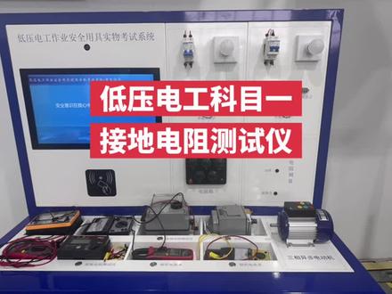 低压电工实操科目一:接地电阻测试仪