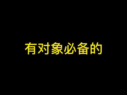 有对象必备的三个iPhone小技巧,你确定都会吗?#iphone小技巧 #iphone #3c好物推荐 @DOU+小助手