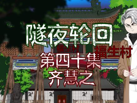 隧夜轮回(福生村)第四十集 齐慧之 #隧夜轮回 #动画 #原创动画 #悬疑