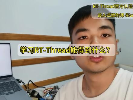 #技术分享 荣获RT-Thread社区技术专家认证,学RT-Thread能得到什么?