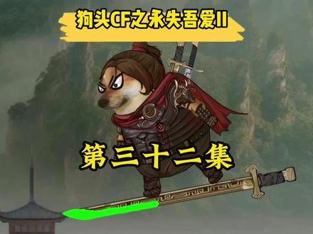 “狗头CF之永失吾爱II第三十二集:大战将启” #CF手游穿越流浪 #CF手游 #当你周围染上CFM #抖音acg新春会 #温暖新春
