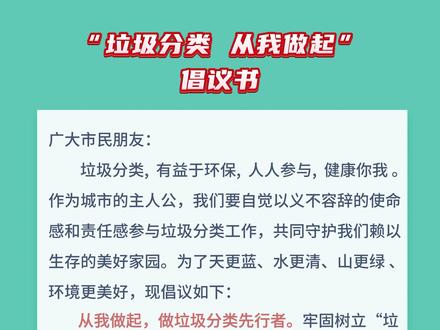 “垃圾分类 从我做起”倡议书