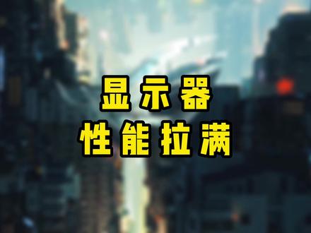 #显示器 显示器拉满刷新率