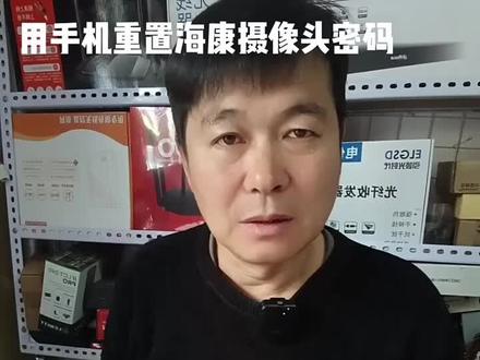 #旧海康摄像头密码重置#用手机重置摄像头密码 如何用一部手机重置海康摄像头密码
