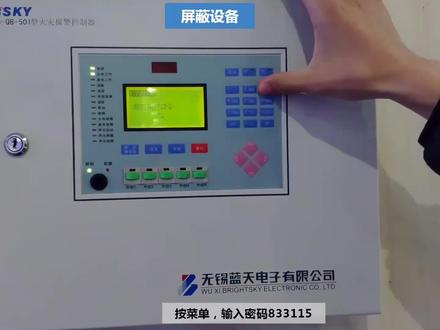 501主机屏蔽及解除屏蔽 #火灾报警控制器 #消防设备生产厂家