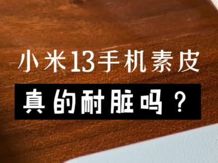 小米13 的素皮,官方称为“科技纳米皮”,有啥不一样?
#小米13ultra #小米13 #素皮手机壳