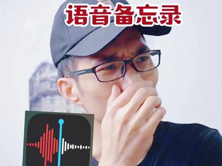 iphone自带的语音备忘录,很多人都以为它只能录音,其实它还有很多高阶功能#iphone #语音备忘录