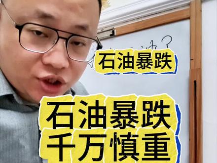 石油暴跌预警#石油 #理财避坑 #投资避坑 #石油预警 #预警