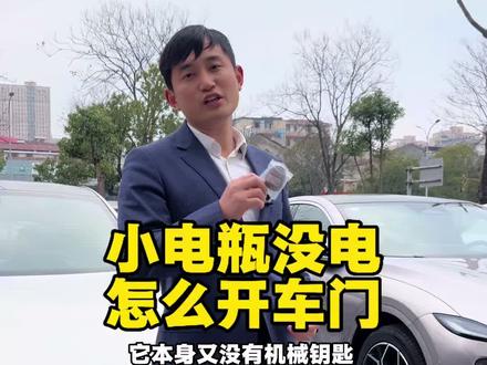 小电瓶馈电怎么开车门 #长安启源A06 #开车门 #用车知识 长安启源A06小电瓶馈电,怎么开车门?