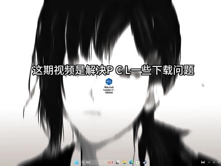 pcl2下载有问题看这里,能力有限,希望本期视频能帮助到大家。#pcl2启动器 #我的世界#下载问题