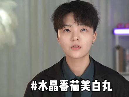 这四种美白丸不要吃,尤其是第四种#新加坡水晶番茄 #美白丸工作日am11点水晶番茄主播@拾六讲实话 为大家带来专业讲解和产品福利