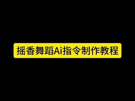 瑶香舞蹈AI怎么做?豆包AI指令和教程来了!摇香舞蹈怎么做?摇香舞蹈ai 摇香舞蹈AI指令 #王者荣耀 #摇香舞蹈ai #摇香舞 #豆包出大片有两把刷子 #豆包ai