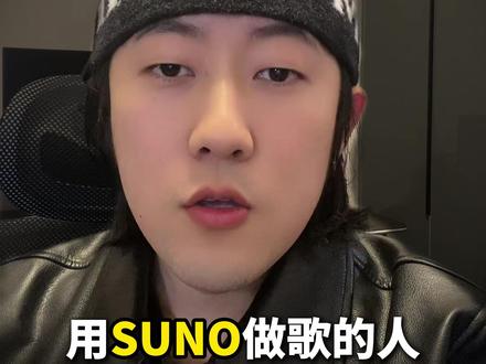 玩 AI 音乐,到底算不算音乐人? #suno #ai音乐制作 #音乐人 #ai歌曲创作 #AI歌曲