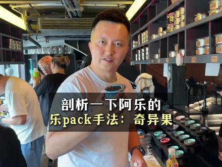 注意看阿乐的奇异果配比 味道真的好 武汉阿乐的奇异果 不是我说好啊,是大家都品尝了,味道是真的好#奇异果封神#阿乐水烟师#LaoYanHookah#乐pack填料手法#水烟培训