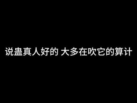 蛊真人真正的死穴 #蛊真人