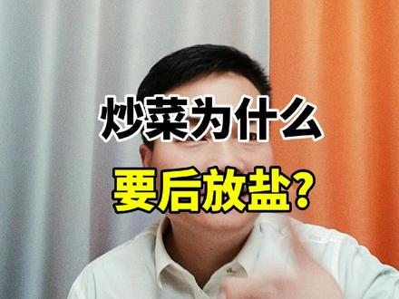 炒菜为什么要后放盐? #健康养生#饮食健康