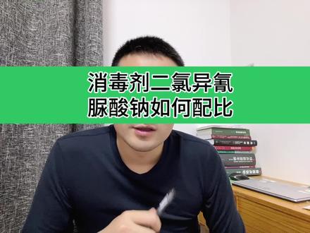 二氯异氰尿酸钠如何配比?#消毒剂 #新农人计划2023 #非瘟防控 #来抖音学农技