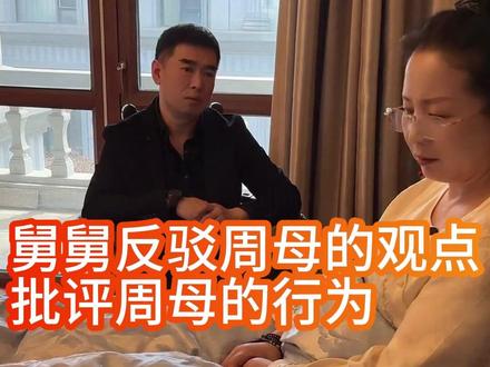 舅舅反驳周母的观点 批评周母的行为 大家觉得舅舅说的对吗#亲情 #爱情 #幸福 #正能量