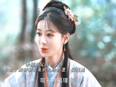 女儿有出息,母亲就有了姓名具象化了!李祯用父母的名字,命名了新研制出来的九珍药墨:福瑾墨
#家业 #就这个家业翻盘爽