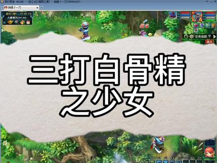 兄弟们,谁说大唐不如狗?今天继续挑战100级剧情三大白骨精之少女#梦幻西游 #快来梦幻下盘大棋