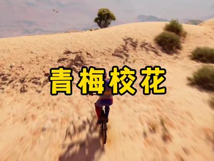 青梅校花#小说 #小说推荐 #小说推文