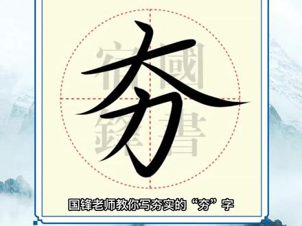 规范字书写--夯#硬笔书法 #国锋练字 #练字 #规范字书写 #基本笔画 @国锋练字加盟总部 @DOU+小助手