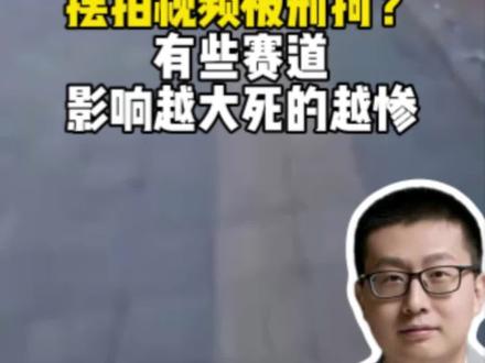 盲人博主摆拍视频被刑拘?有些赛道,影响越大死的越惨#抖来学法 #律师 #盲道 #摆拍 #抽象