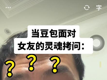 别笑,你也过不了第二关
#豆包 #灵魂拷问 #精神状态belike #真实生活分享计划 #女朋友
@DOU+小助手 @DOU+上热门