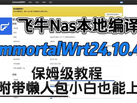 飞牛fnOS本地编译ImmortalWrt保姆级教程 #飞牛nas #飞牛fnos #ImmortalWrt #openwrt #软路由