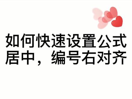 如何快速设置公式居中以及编号右对齐#word #研究生#论文#办公软件技巧 @DOU+小助手 @抖音小助手