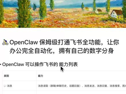 OpenClaw教你打造飞书AI数字分身小白轻松学 还在手动处理飞书消息、整理文档、安排会议?这篇教程手把手教你用 OpenClaw 把飞书打造成全自动办公系统!
✅ 5 大核心能力全覆盖:
消息自动读取/回复/搜索
云文档自动创建/更新
多维表格批量操作+高级筛选
日历日程智能管理+忙闲查询
任务清单自动跟踪
✅ 保姆级 8 步配置指南,含完整截图和权限模板,零基础也能搞定
✅ 适用场景:日报自动汇总、会议纪要整理、项目进度追踪、团队任务分配...
工具已开源,配置完就能解放双手,让 AI 帮你打工!
#OpenClaw #OpenClaw小白 #OpenClaw飞书