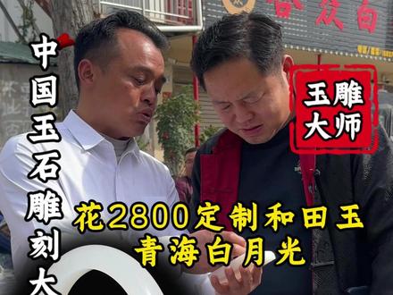2800定制青海和田玉全家福大家喜欢吗?#和田玉 #手工雕刻 #记录真实生活 #玉文化 #珠宝首饰