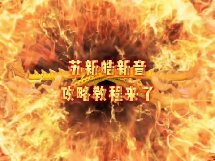 苏新皓新音攻略教程来了