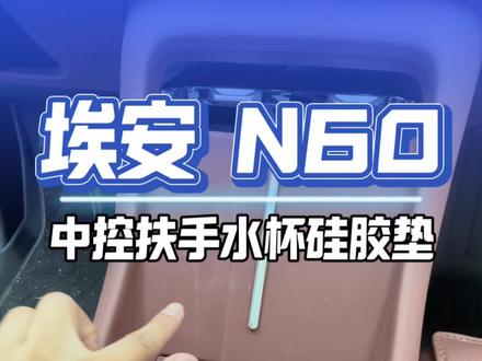 埃安N60车主中控这个位置别再裸奔了,钥匙工具一磕就废还是要放一个硅胶垫的#埃安N60