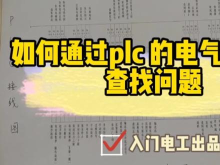 电工如何通过plc 的电气原理图查找问题 #plc #电工