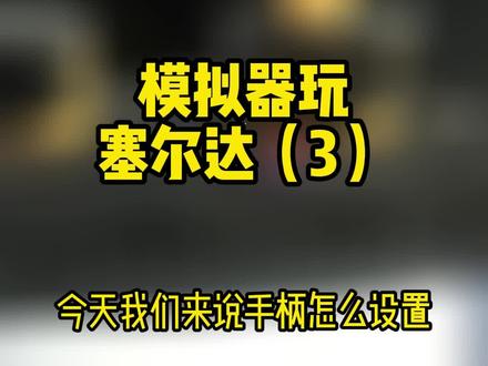 cemu模拟器#任天堂switch #主机游戏 #游戏