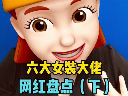 #女装大佬 #男扮女装 你们心目中的第一名是谁?@轩墨宝宝 @阿纯是反诈宣传者