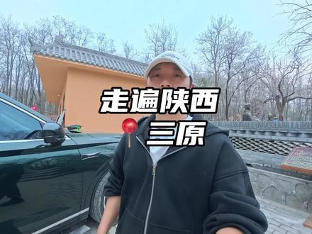 走遍陕西这一站三原 这是一座在陕西被完全低估的小城,一草一木都是故事,一砖一瓦都是历史,难怪人总说陕西遍地都是宝#你好三原 #走遍陕西 #三原 #陕西周边游 #旅行攻略扶持计划@你好三原