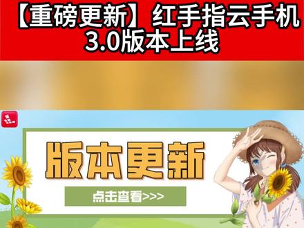 红手指云手机3.0版本上线啦,快来体验!戳🫱评论区#红手指云手机