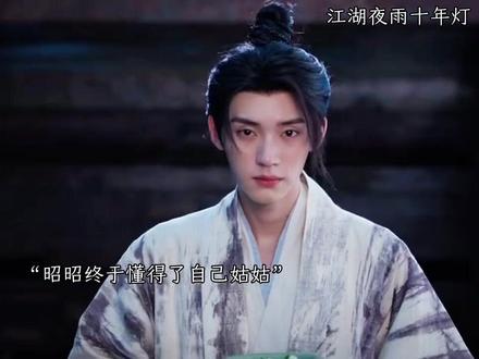 昭昭会和姑姑一样的结局吗#周翊然 #包上恩 #江湖夜雨十年灯