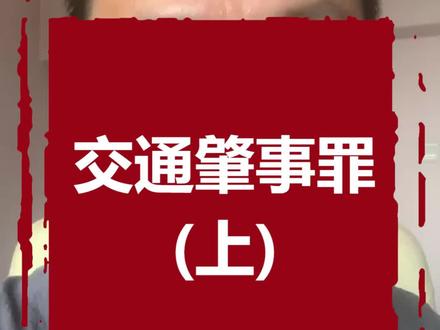 早了解早注意!交通肇事罪是怎么判的? #每天一个用车知识 #交通安全
