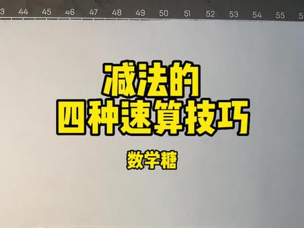 在四则运算中,减法常用的四种技巧
好学生运算能力飞快的秘诀
#知识分享 #数学思维 #大数据推荐给有需要的人